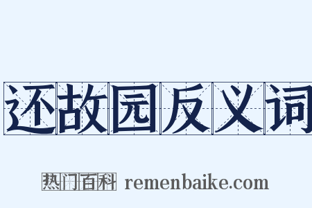 还故园反义词是什么意思的图片